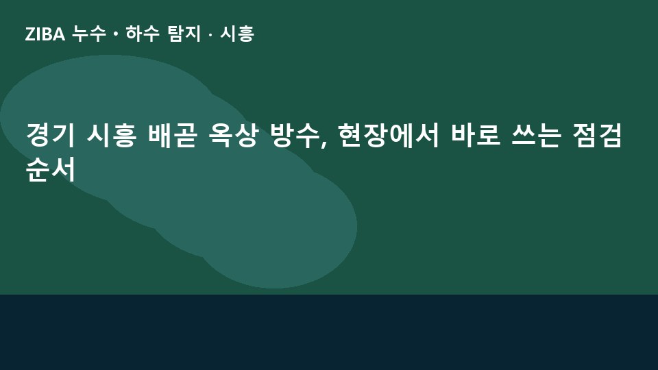 경기 시흥 배곧 옥상 방수, 현장에서 바로 쓰는 점검 순서