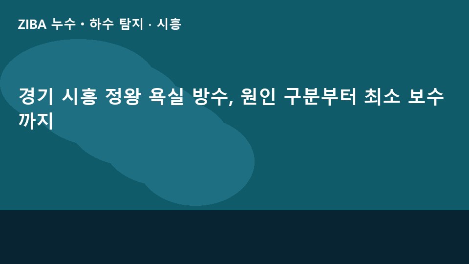 경기 시흥 정왕 욕실 방수, 원인 구분부터 최소 보수까지