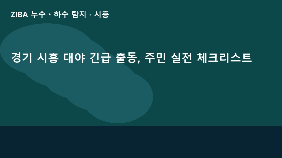 경기 시흥 대야 긴급 출동, 주민 실전 체크리스트