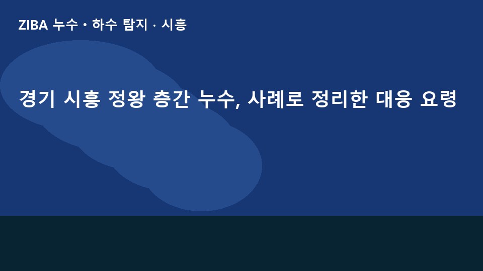 경기 시흥 정왕 층간 누수, 사례로 정리한 대응 요령