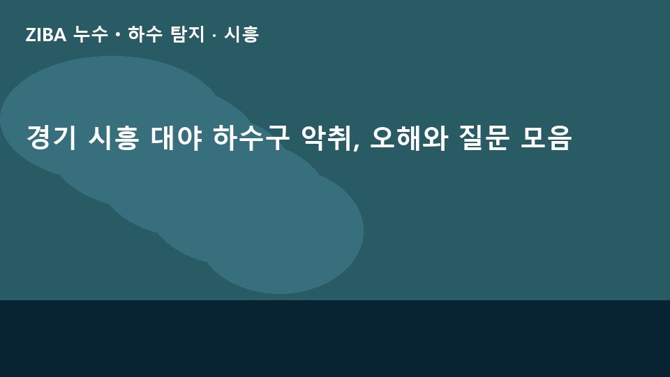 경기 시흥 대야 하수구 악취, 오해와 질문 모음