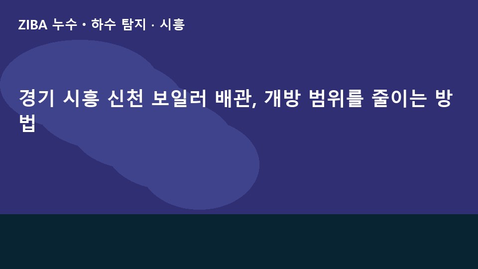 경기 시흥 신천 보일러 배관, 개방 범위를 줄이는 방법
