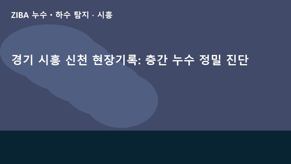 경기 시흥 신천 현장기록: 층간 누수 정밀 진단
