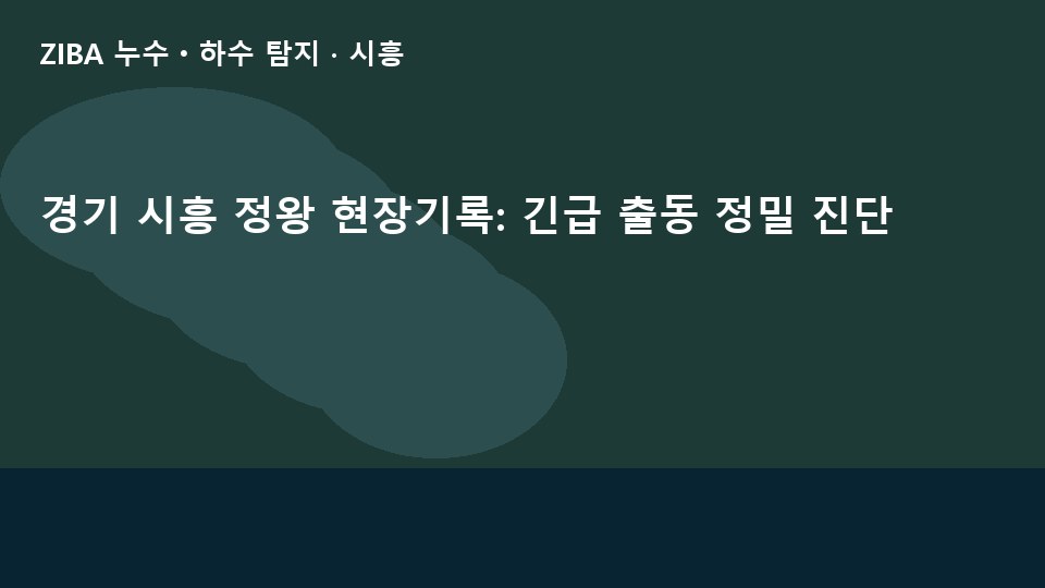 경기 시흥 정왕 현장기록: 긴급 출동 정밀 진단
