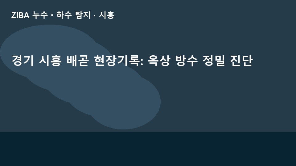 경기 시흥 배곧 현장기록: 옥상 방수 정밀 진단
